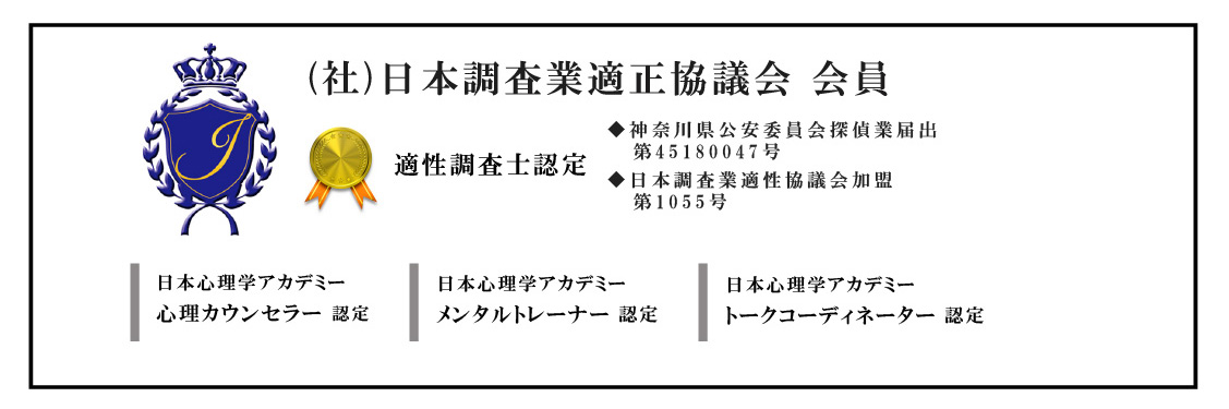 一般社団法人日本調査業適正協議会加盟